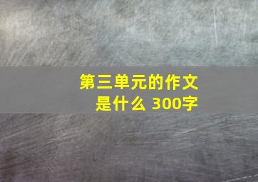 第三单元的作文是什么 300字